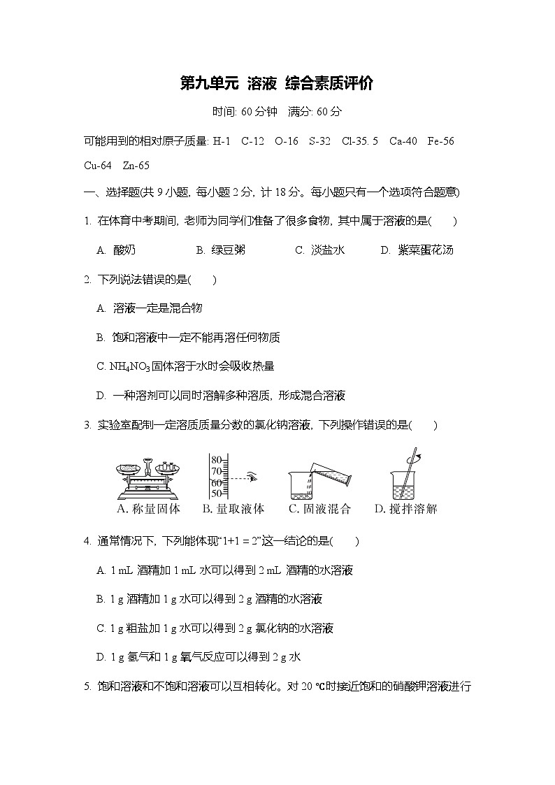 第九单元 溶液  综合素质评价试卷（含答案） 人教版（2024）化学九年级下册第1页