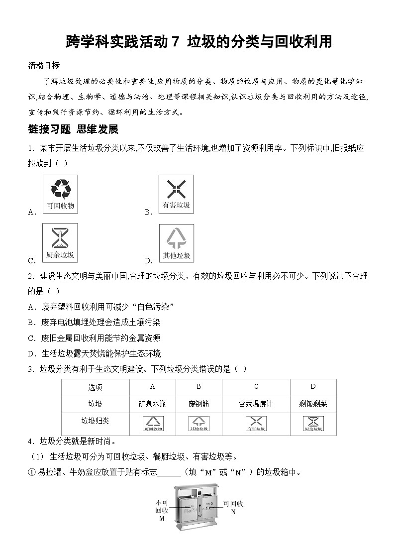 新人教版2024九年级下册化学第八单元 金属和金属材料 跨学科实践活动7 垃圾的分类与回收利用 课时作业（含答案）第1页