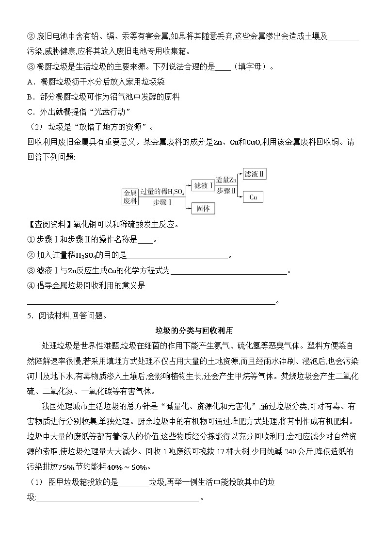 新人教版2024九年级下册化学第八单元 金属和金属材料 跨学科实践活动7 垃圾的分类与回收利用 课时作业（含答案）第2页