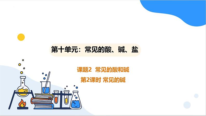 人教版2025春九年级化学下册10.2.2常见的碱 课件第1页