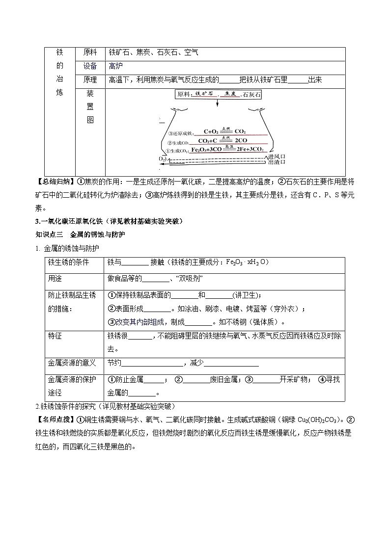 人教版中考化学一轮复习必考知识梳理与考法点拨第八单元金属和金属材料第一讲(学生版+解析)第3页