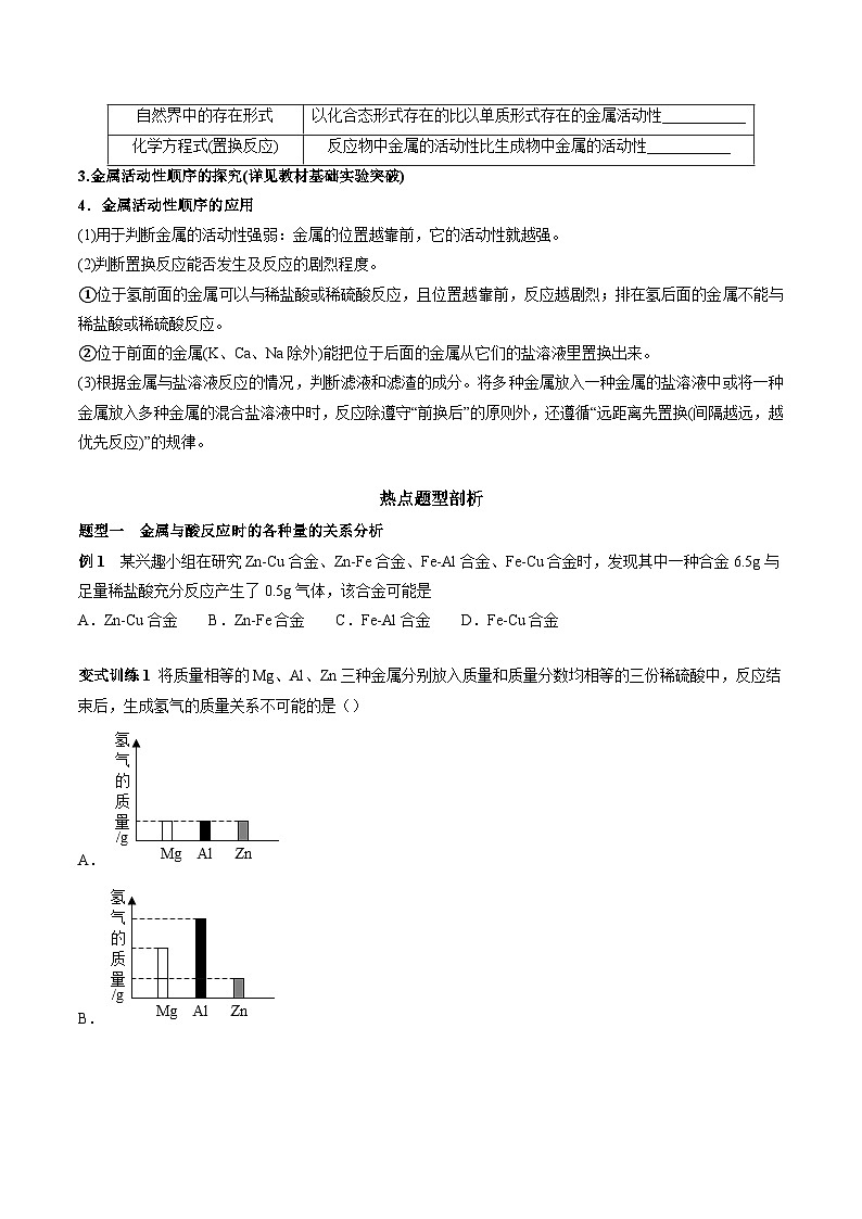 人教版中考化学一轮复习必考知识梳理与考法点拨第八单元金属和金属材料第二讲(学生版+解析)第3页