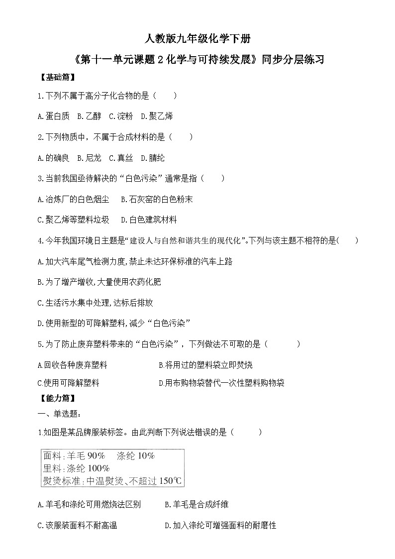 11.2化学与可持续发展分层练习---2024-2025学年九年级化学人教版（2024）下册-A4第1页