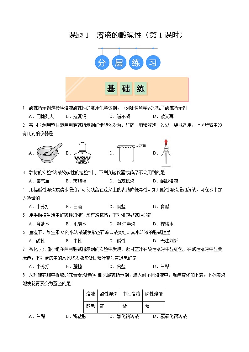 8.1 溶液的酸碱性（第1课时）（分层作业）（原卷版）第1页