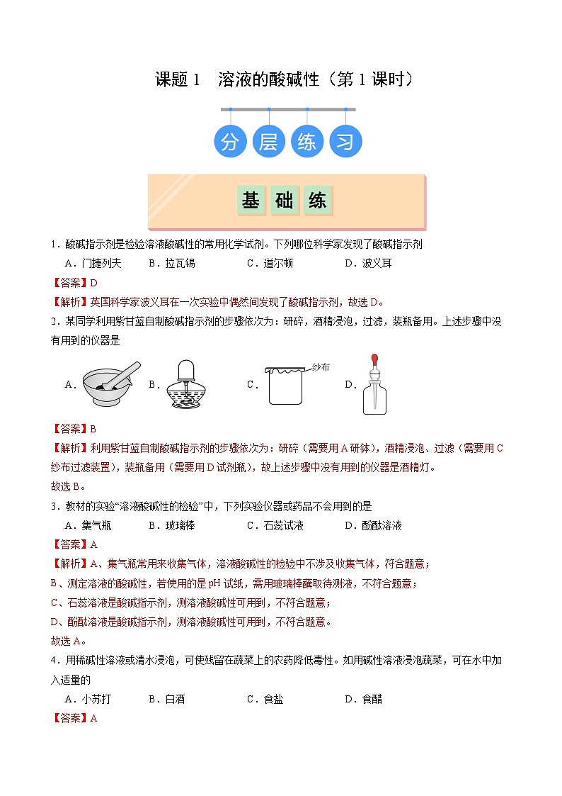 8.1 溶液的酸碱性（第1课时）（分层作业）（解析版）第1页