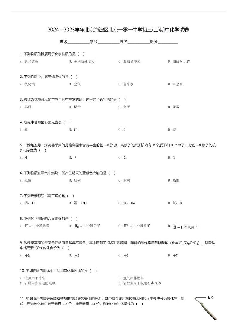 2024～2025学年北京海淀区北京一零一中学初三(上)期中化学试卷(含解析)第1页