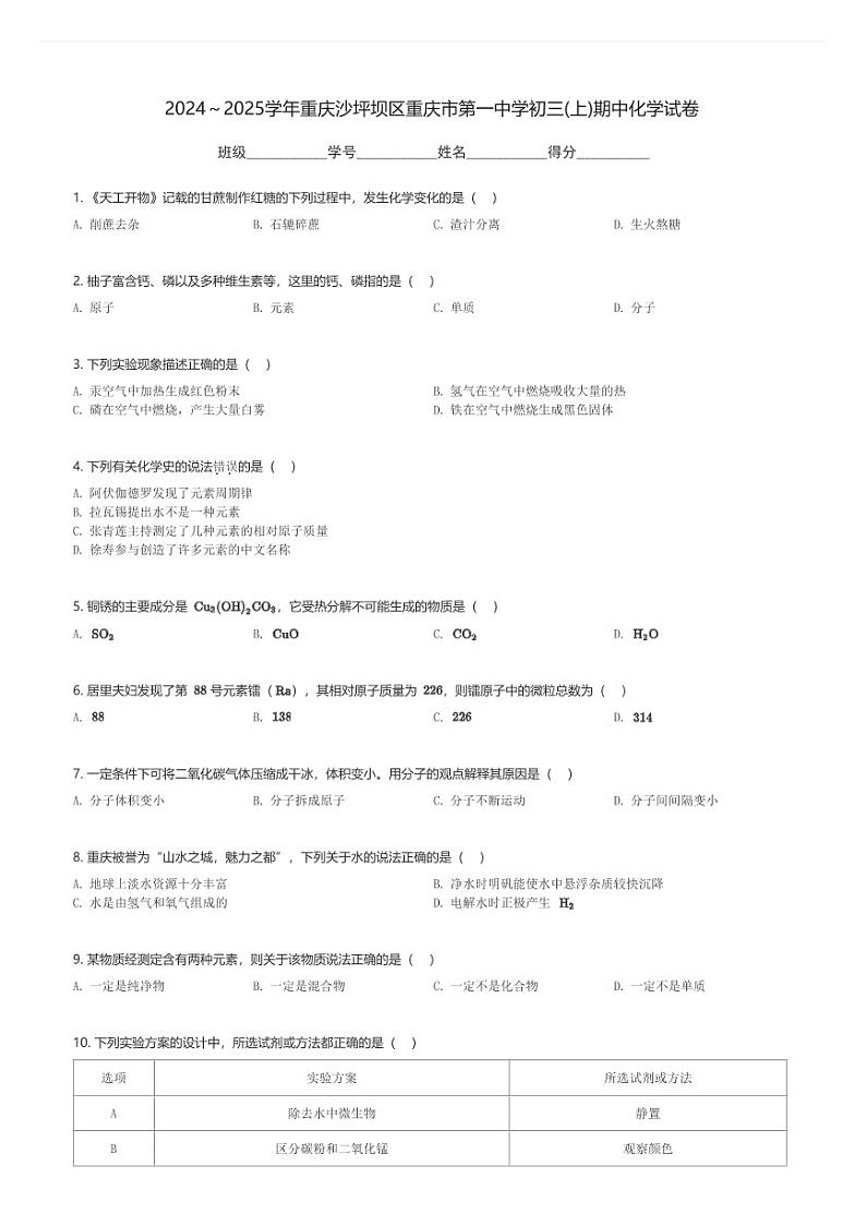 2024～2025学年重庆沙坪坝区重庆市第一中学初三(上)期中化学试卷(含解析)第1页