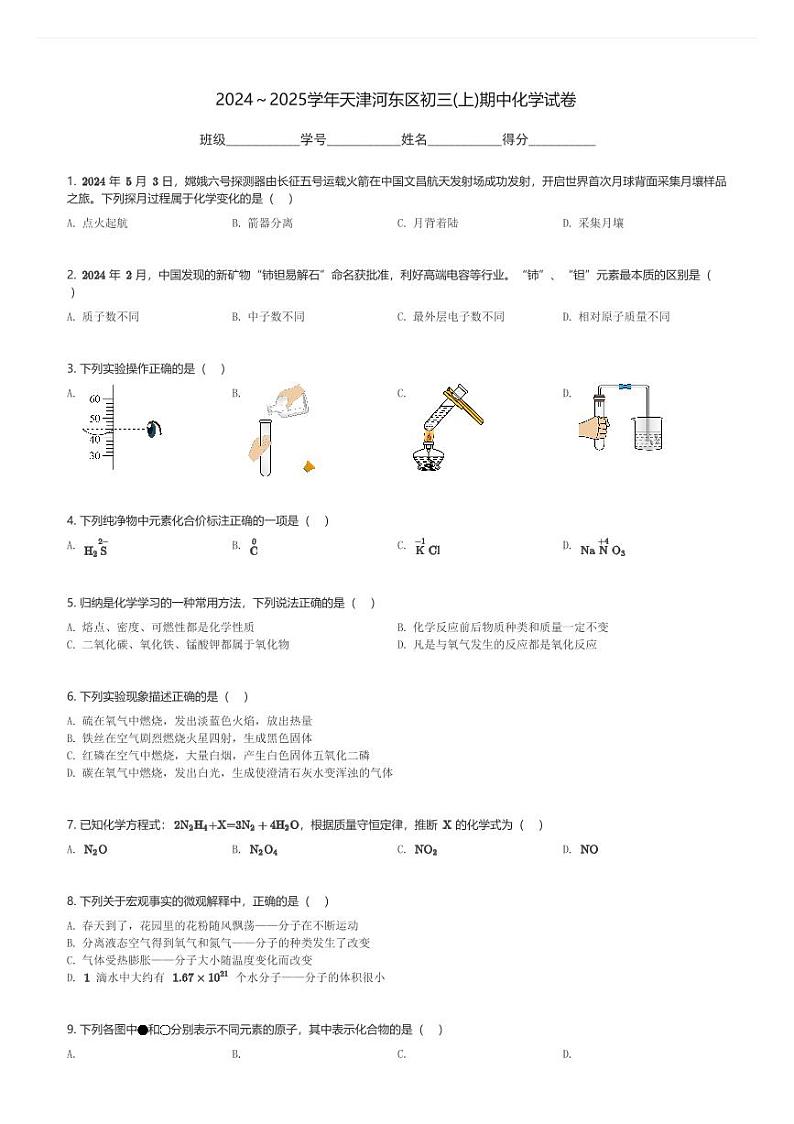 2024～2025学年天津河东区初三(上)期中化学试卷(含解析)第1页