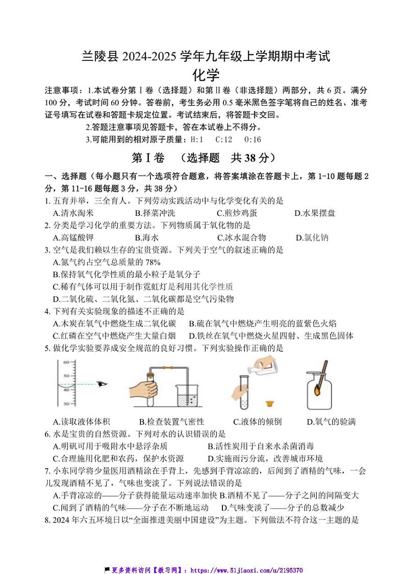 2024～2025学年山东省临沂市兰陵县九年级(上)期中化学试卷(含答案)第1页