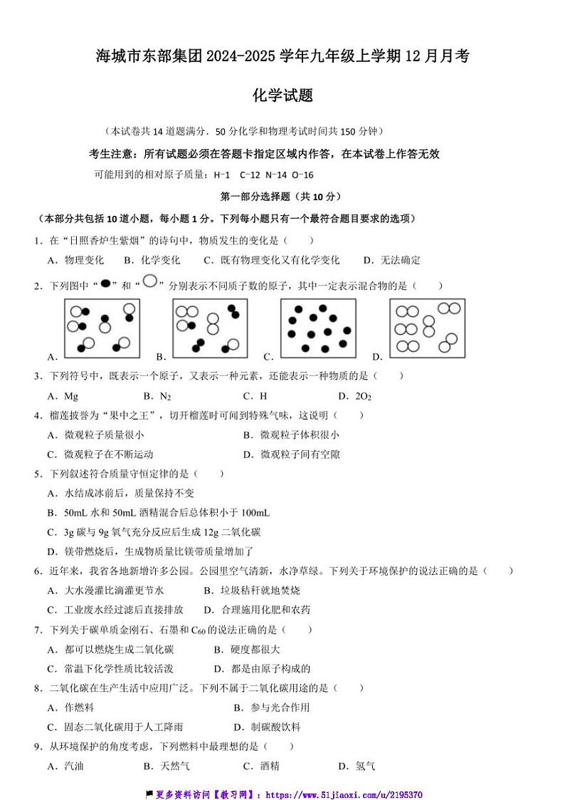 2024～2025学年辽宁省鞍山市海城市东部集团九年级(上)12月月考化学试卷(含答案)第1页
