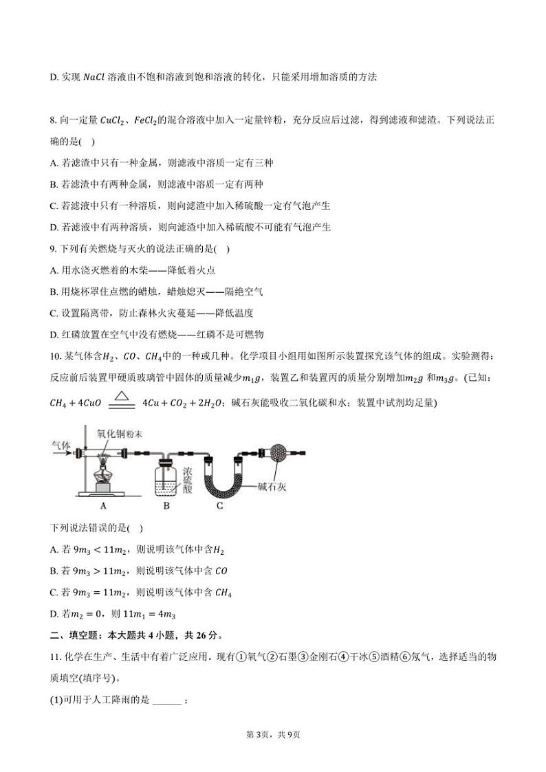 2024～2025学年黑龙江省大庆市九年级(上)第一次质检化学试卷(含答案)第3页