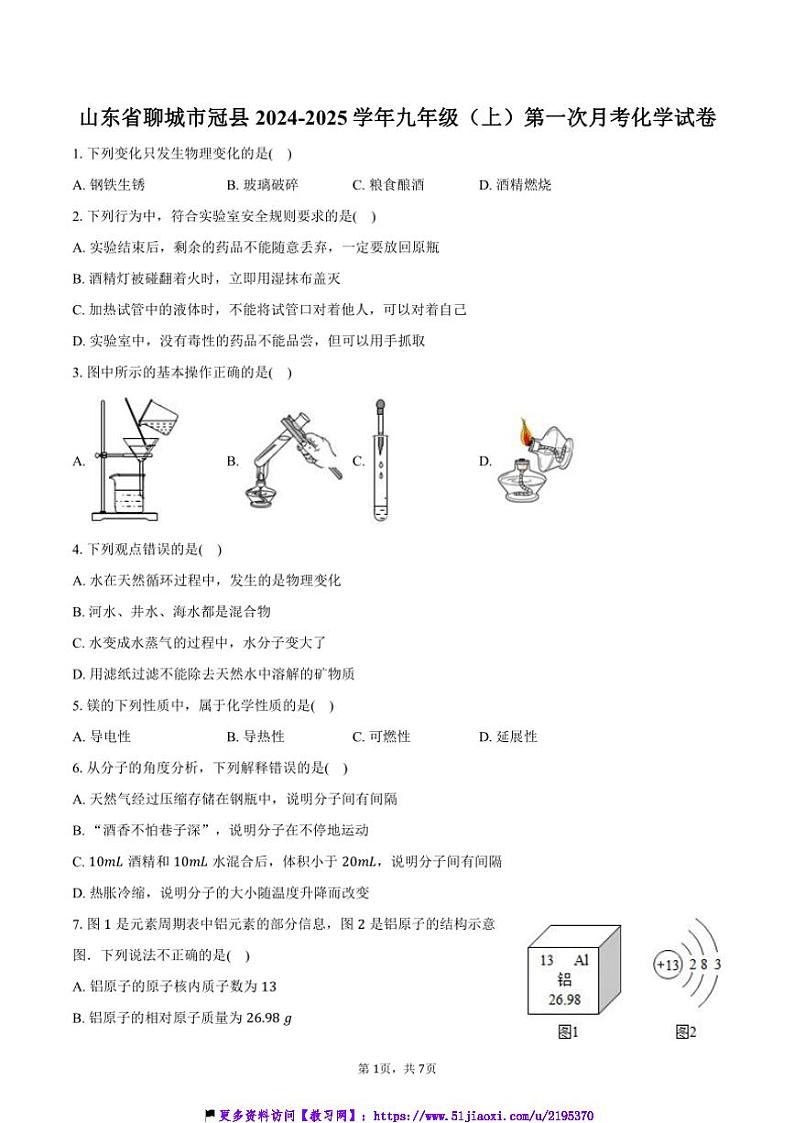 2024～2025学年山东省聊城市冠县九年级(上)第一次月考化学试卷(含答案)第1页