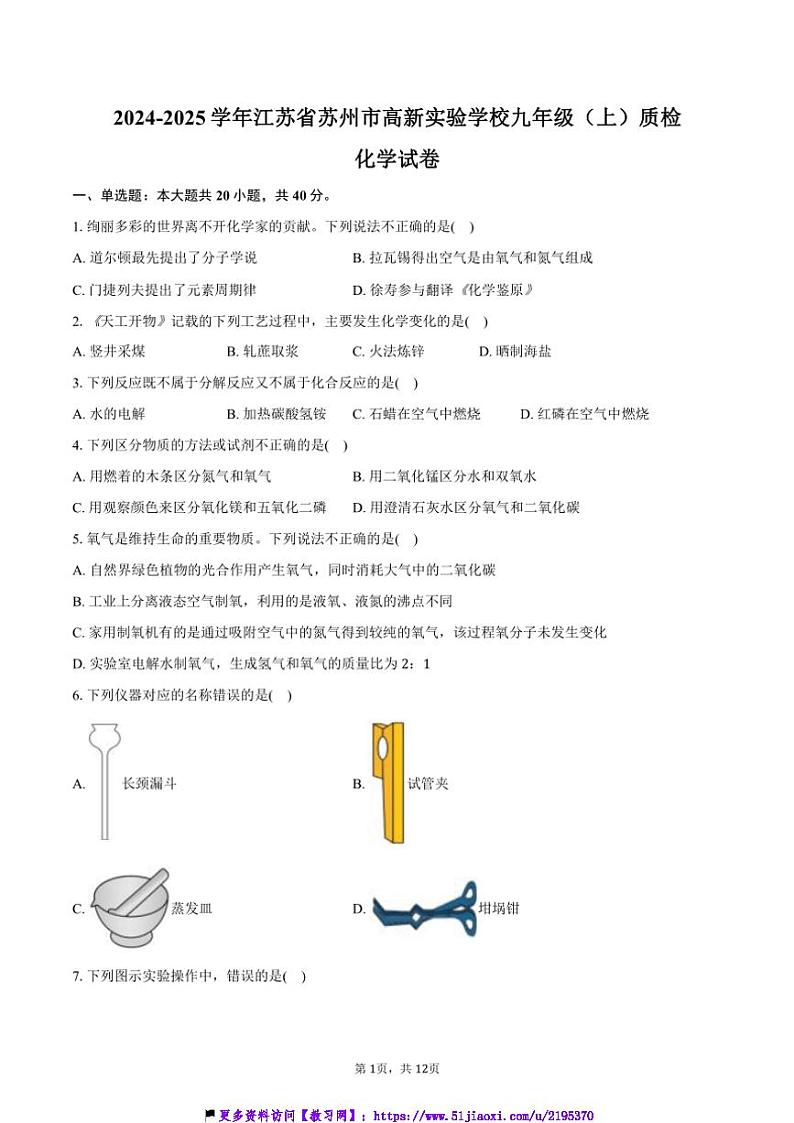 2024～2025学年江苏省苏州市高新实验学校九年级(上)质检化学试卷(含答案)第1页
