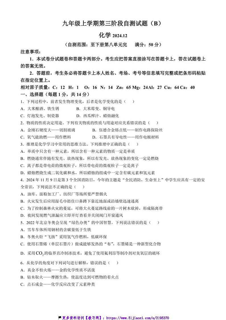 2024～2025学年河南省安阳市滑县师达学校九年级(上)12月月考化学试卷(B)(含答案)第1页