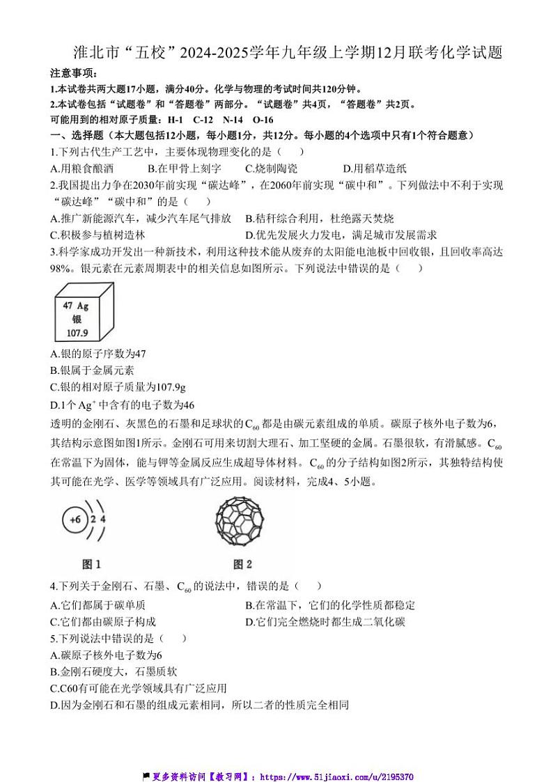 2024～2025学年安徽省淮北市“五校”九年级(上)12月联考(月考)化学试卷(含答案)第1页