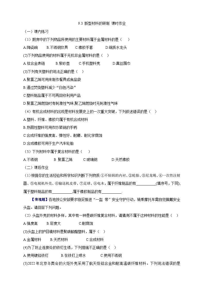 【大单元教学设计】9.3 新型材料的研制 同步作业（原卷版）第1页