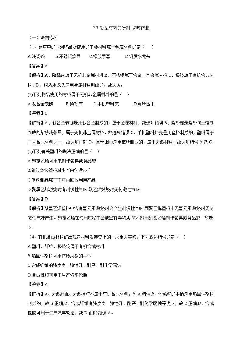 【大单元教学设计】9.3 新型材料的研制 同步作业（解析版）第1页