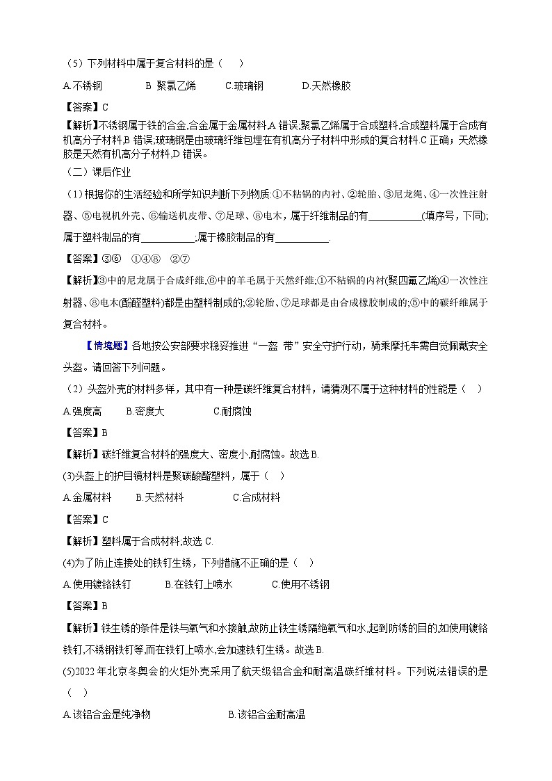 【大单元教学设计】9.3 新型材料的研制 同步作业（解析版）第2页