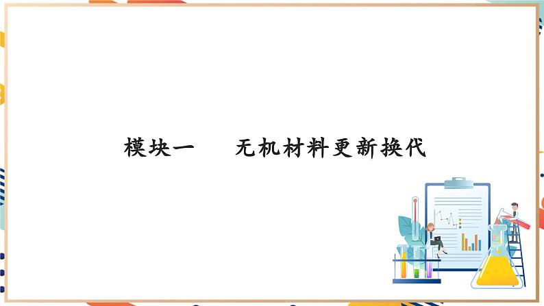 【大单元教学设计】9.3 新型材料的研制 课件第6页