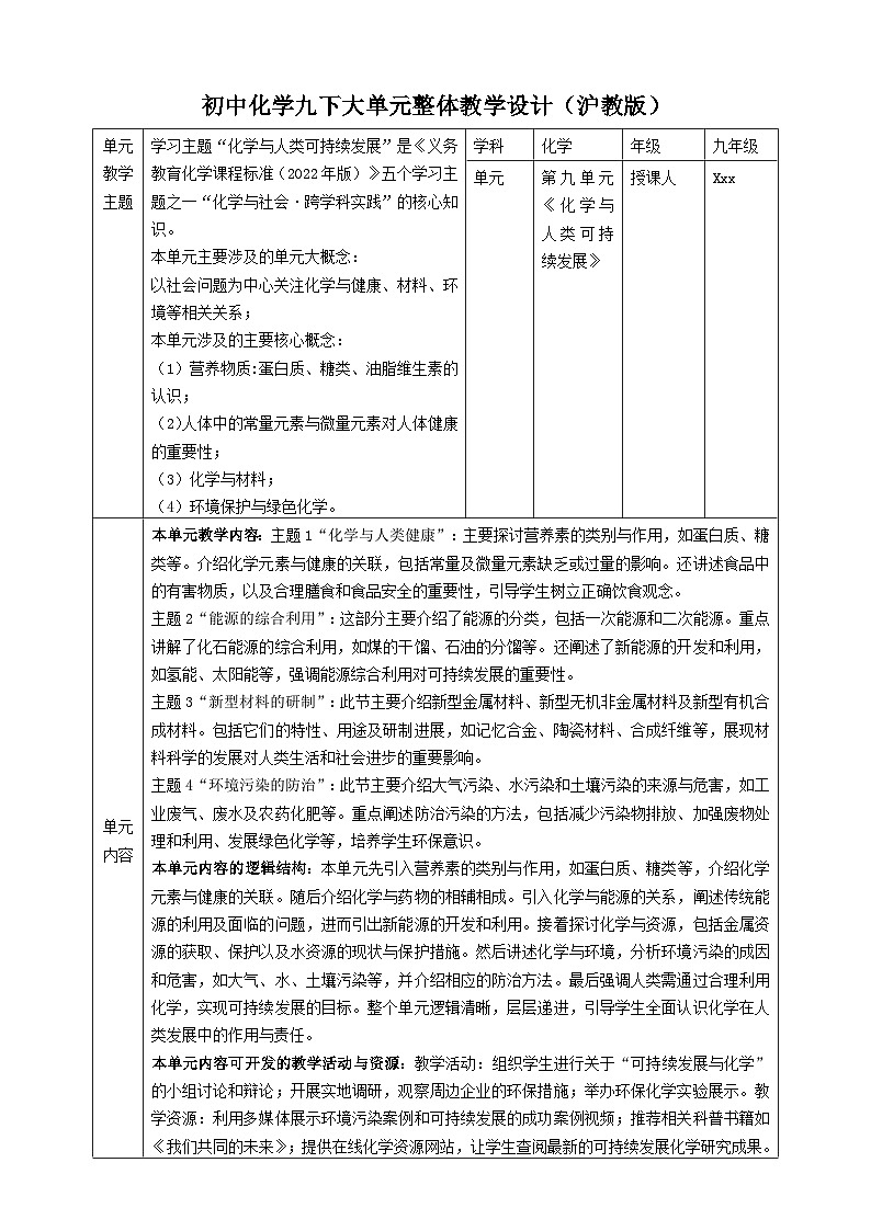 【大单元教学设计】9.4 环境污染的防治 教学设计第1页