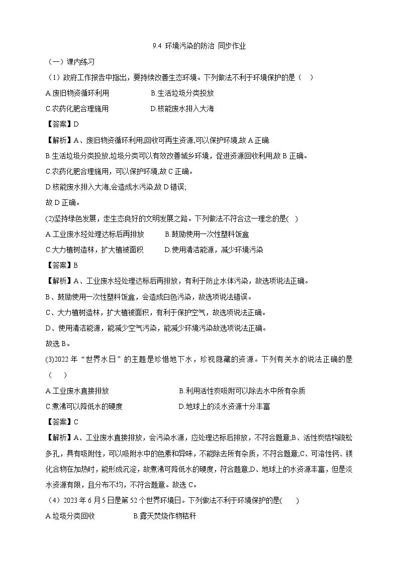 【大单元教学设计】9.4 环境污染的防治 同步作业（解析版）第1页