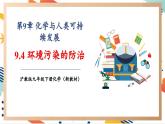 【大单元整体教学】沪教版（全国）化学九年级下册9.4 环境污染的防治（课件+大单元教学设计+课后作业）