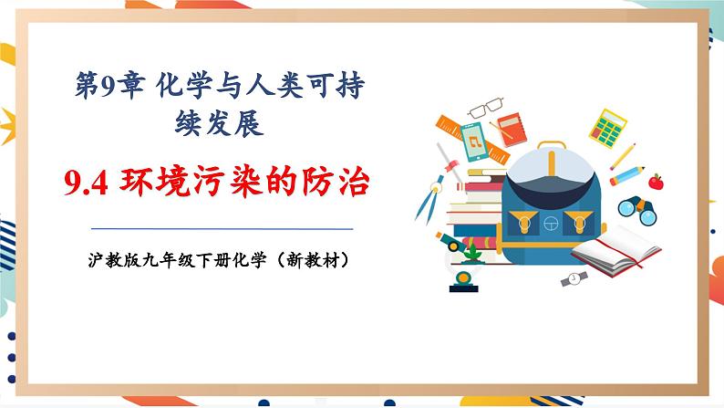 【大单元教学设计】9.4 环境污染的防治 课件第1页