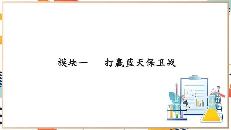 【大单元教学设计】9.4 环境污染的防治 课件第8页