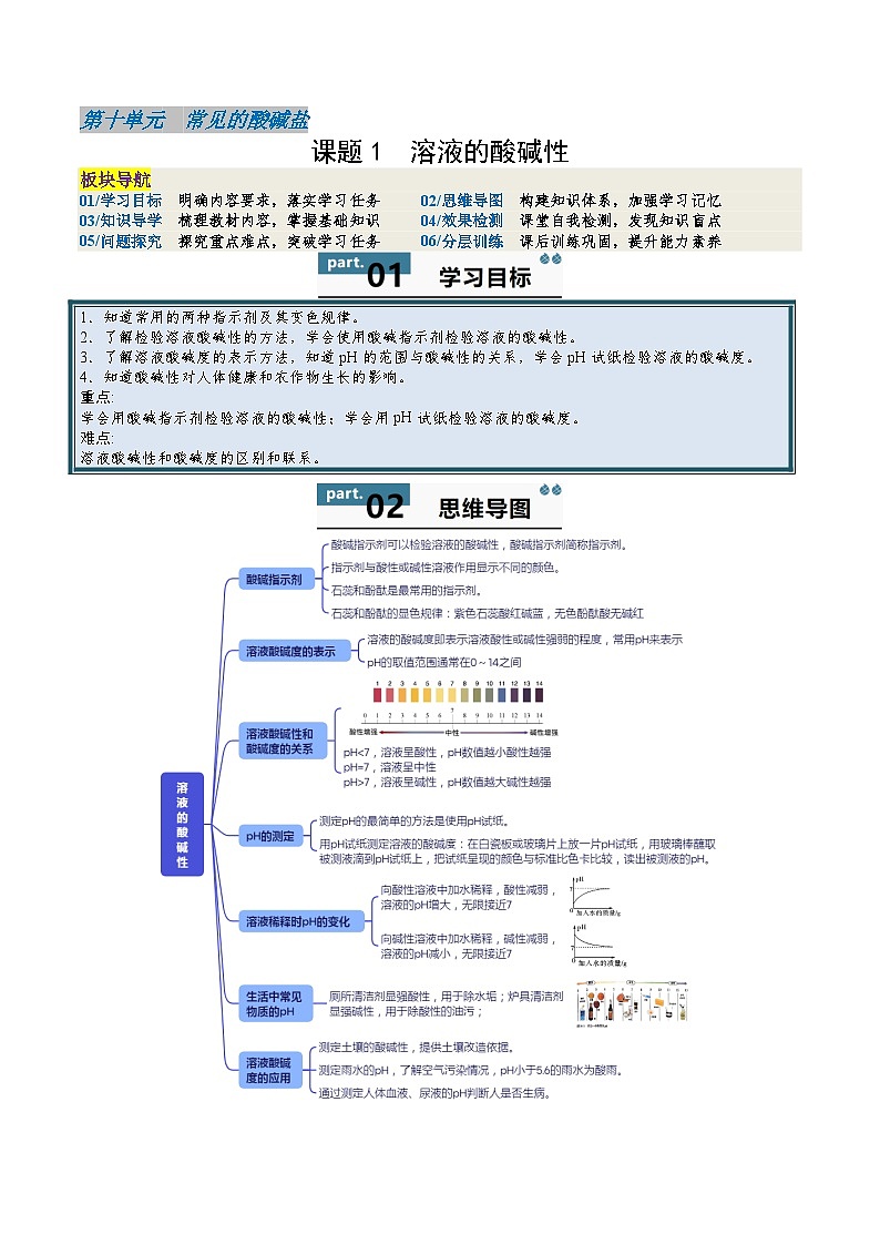 10.1 溶液的酸碱性-知识点梳理+练习第1页