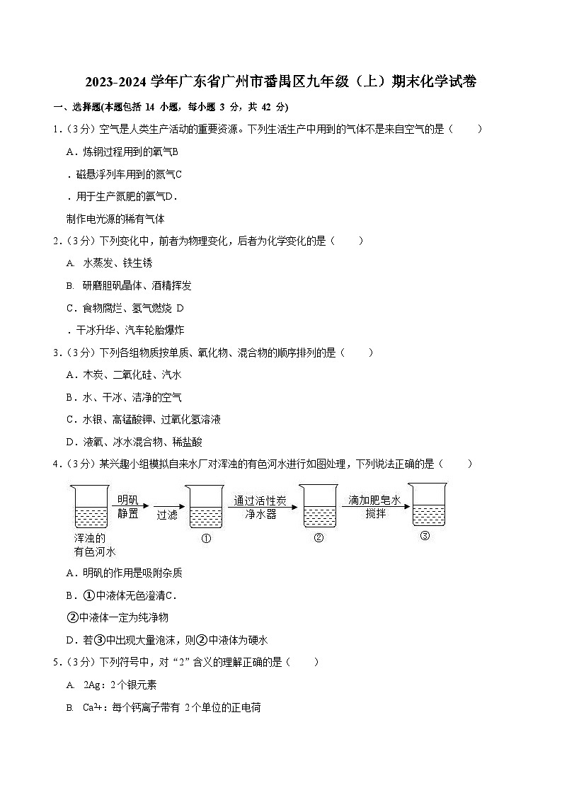 2023-2024学年广东省广州市番禺区九年级（上）期末化学试卷（含答案）第1页