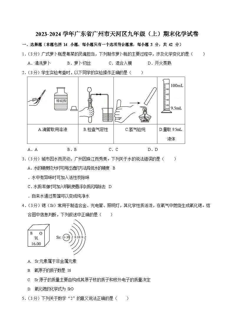 2023-2024学年广东省广州市天河区九年级（上）期末化学试卷（含答案）第1页