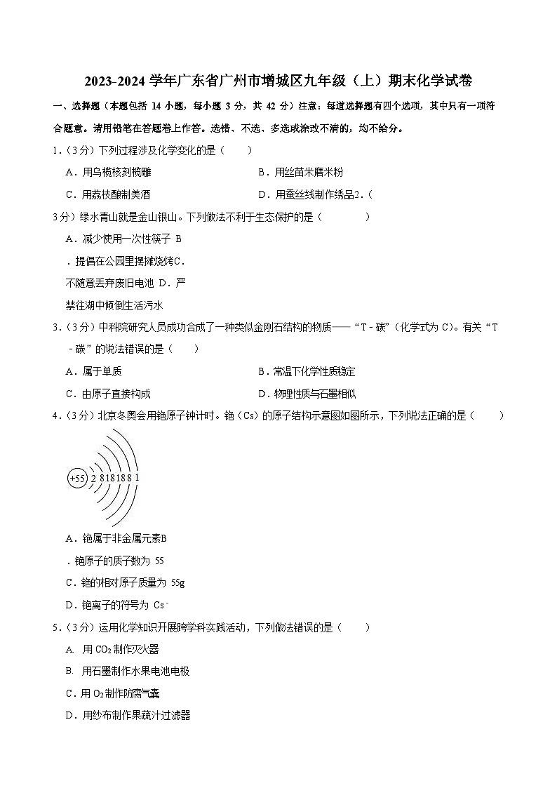 2023-2024学年广东省广州市增城区九年级（上）期末化学试卷+答案解析第1页