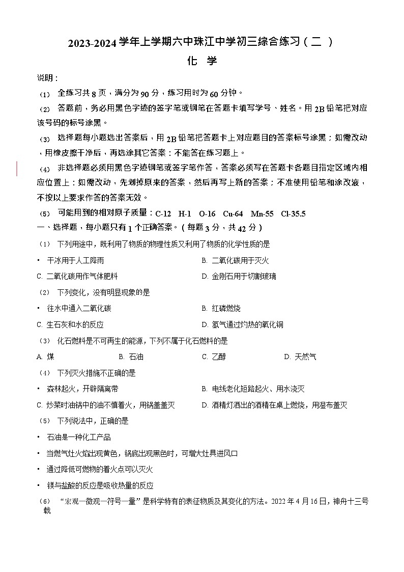广东省广州市海珠区六中珠江中学2023-2024学年九年级上学期化学期末模拟试卷第1页