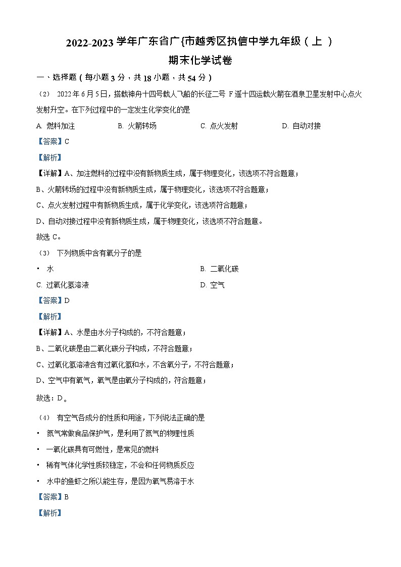 广东省广州市越秀区执信中学2022-2023学年九年级上学期期末化学试题（答案）第1页