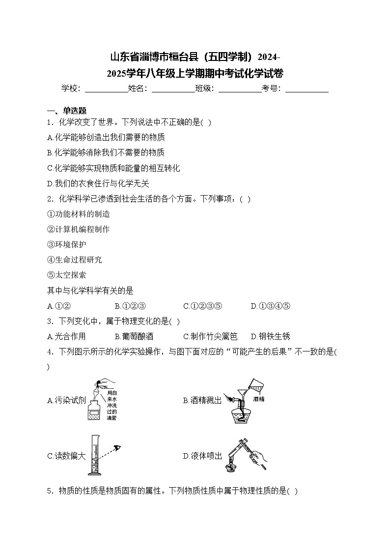 山东省淄博市桓台县（五四学制）2024-2025学年八年级上学期期中考试化学试卷(含答案)第1页