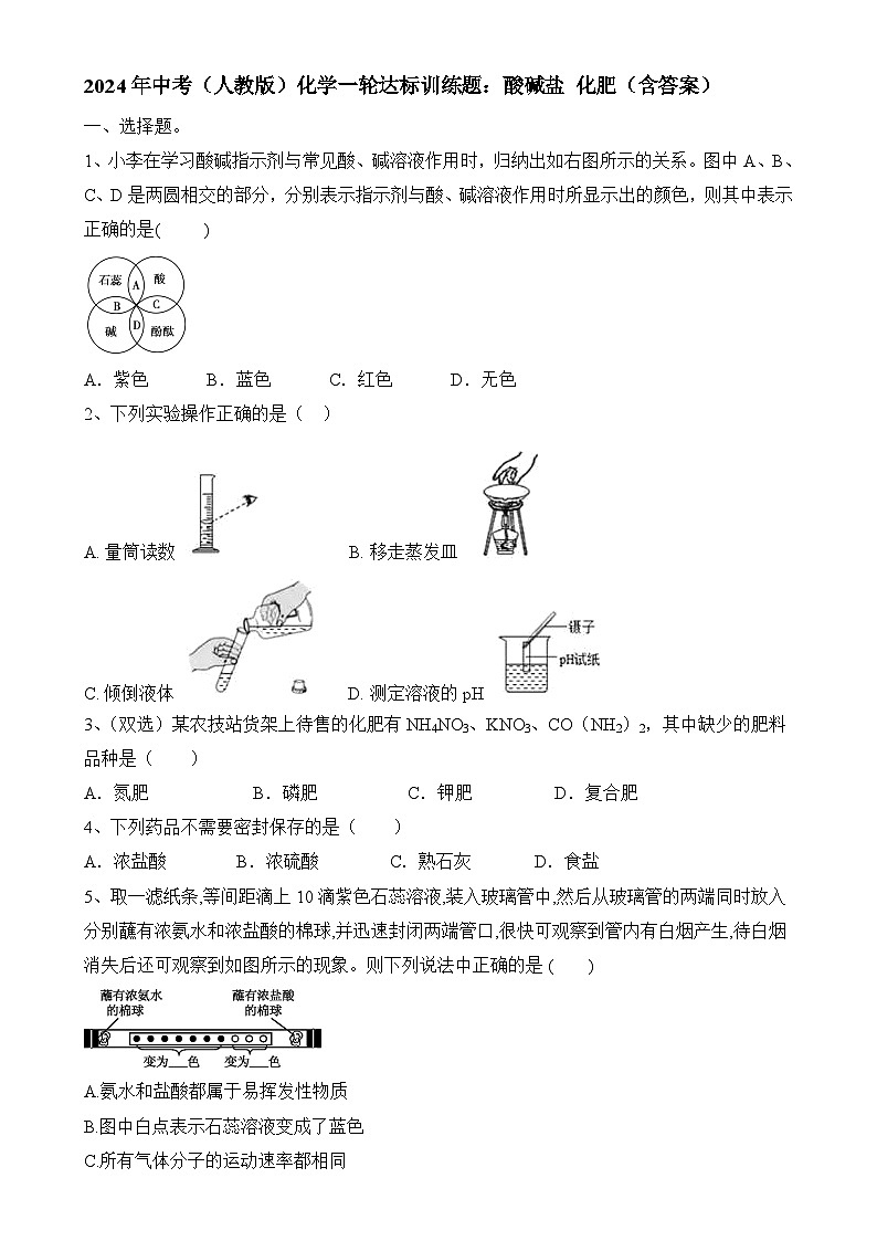 2024年中考化学一轮达标训练题：酸碱盐+化肥-A4第1页