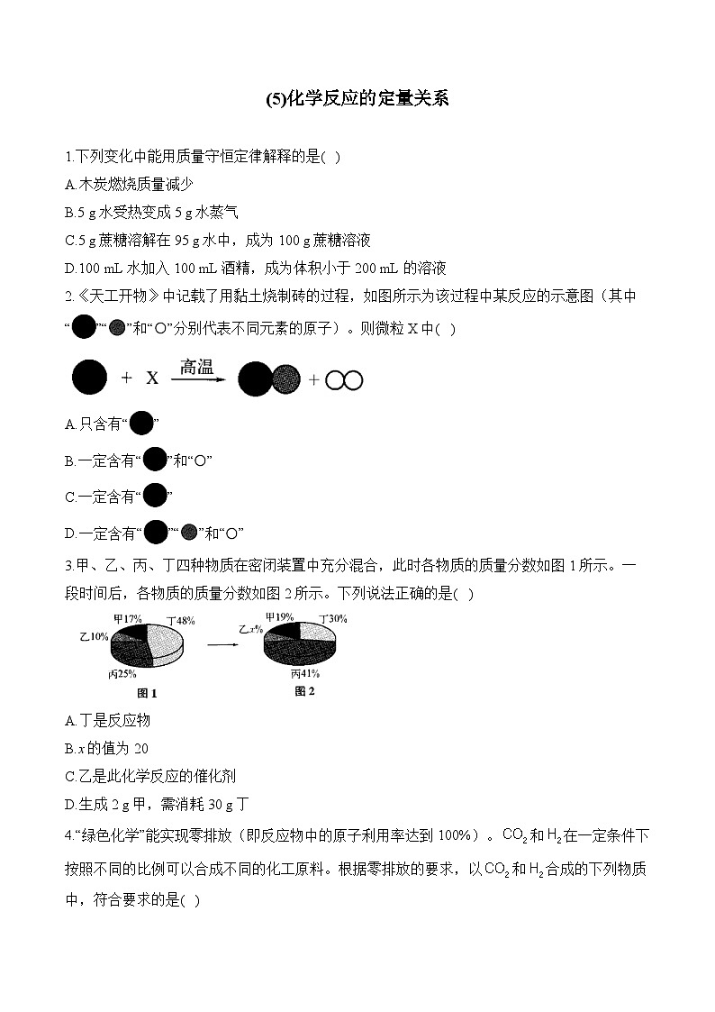 人教版2024九年级化学寒假作业+5化学反应的定量关系第1页