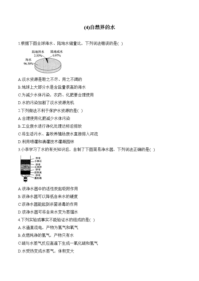 人教版（2024）九年级化学寒假作业 (4)自然界的水第1页
