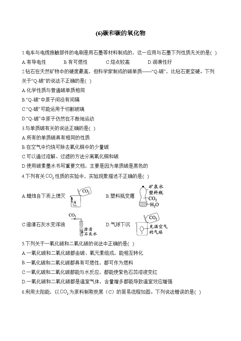 人教版（2024）九年级化学寒假作业 (6)碳和碳的氧化物第1页
