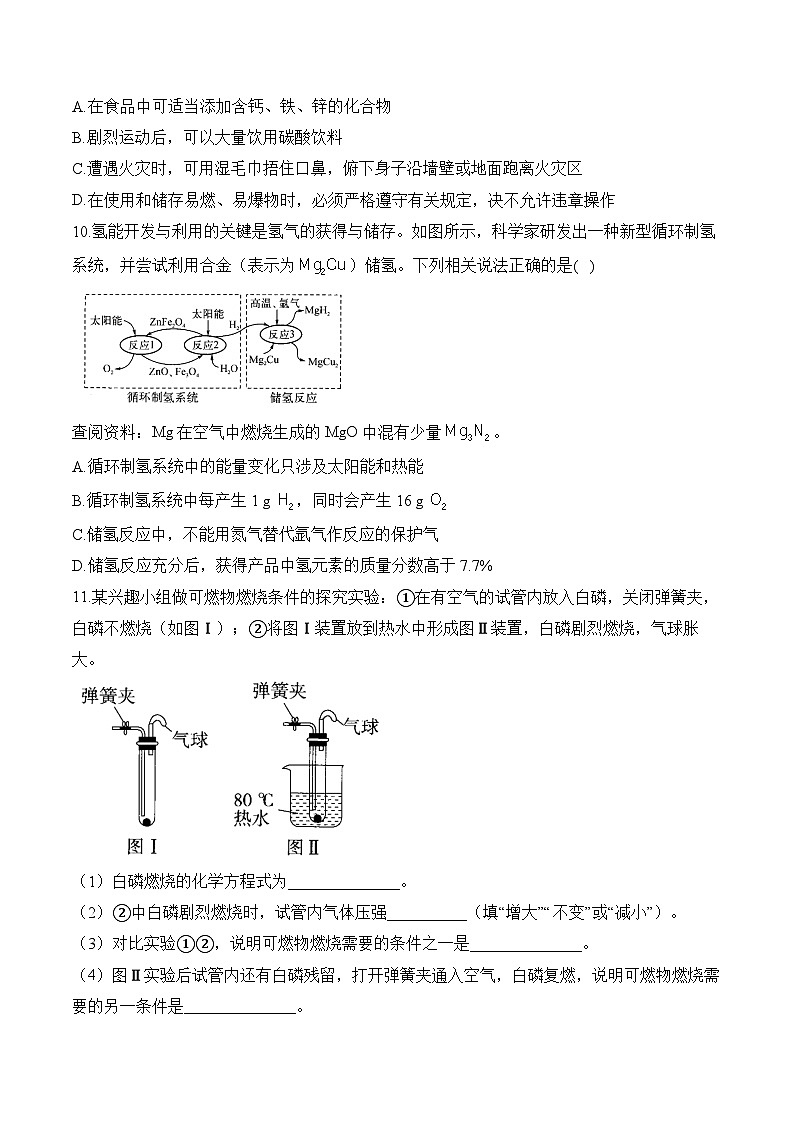 人教版（2024）九年级化学寒假作业 (7)能源的合理利用与开发第3页