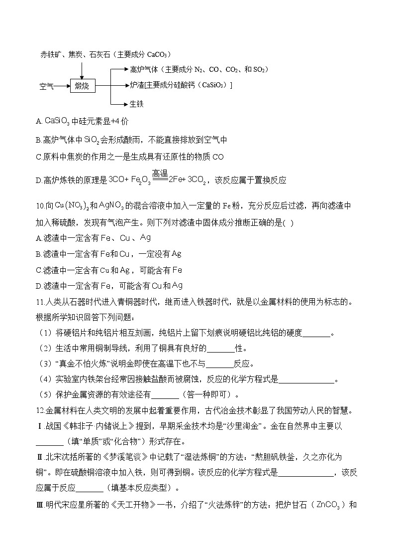 人教版（2024）九年级化学寒假作业 (8)金属和金属材料第3页