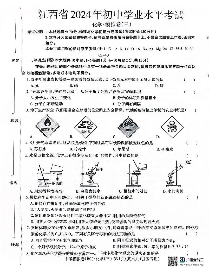2024年江西省井冈山市井冈山中学中考化学模拟试卷三第1页
