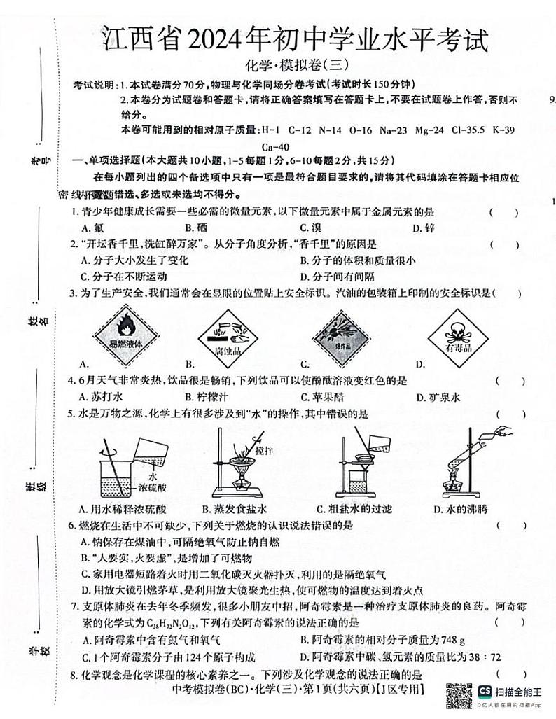 2024年江西省井冈山市井冈山中学中考化学模拟试卷三第1页