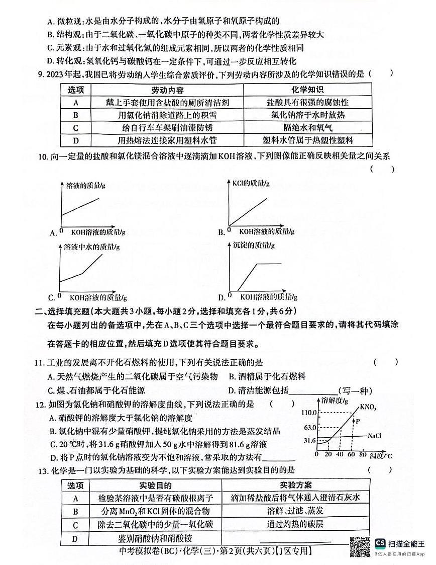 2024年江西省井冈山市井冈山中学中考化学模拟试卷三第2页