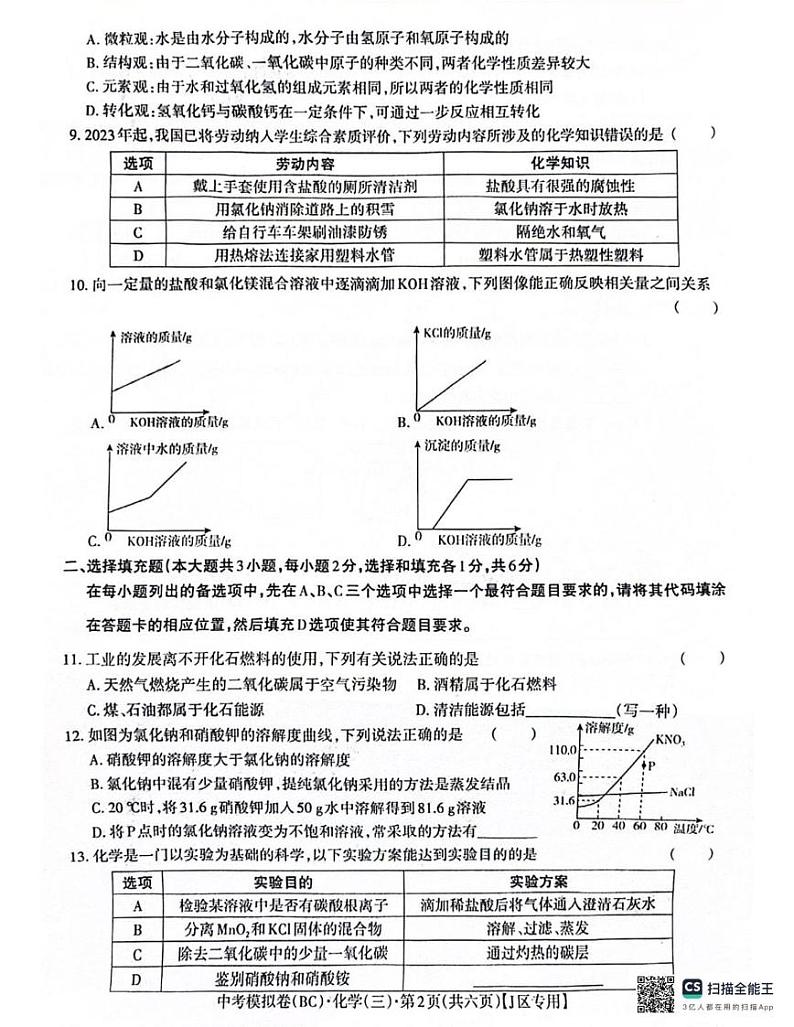 2024年江西省井冈山市井冈山中学中考化学模拟试卷三第2页