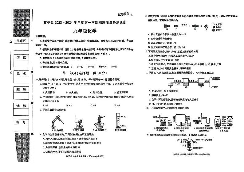 陕西省渭南市富平县2023_2024学年九年级上学期期末质量检测化学试题第1页