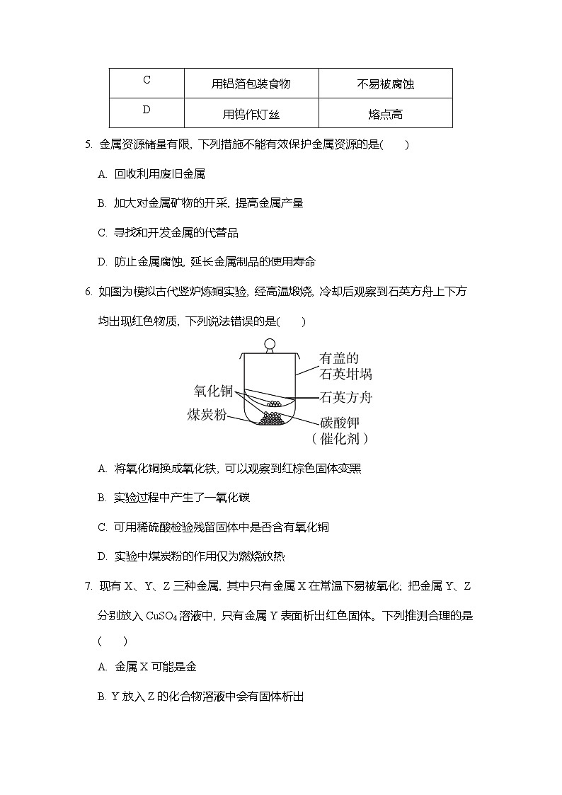 第八单元 金属和金属材料  综合素质评价 试卷（含答案）人教版（2024）化学九年级下册第2页