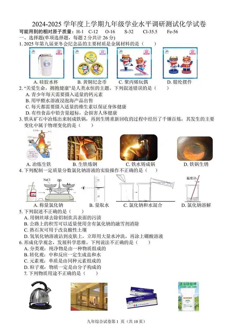 2024年黑龙江哈尔滨市道外区九年级（上）期末考试化学试卷和答案第1页