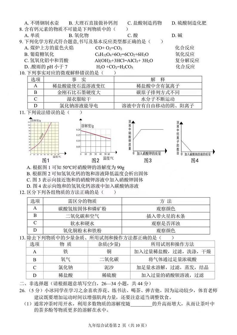 2024年黑龙江哈尔滨市道外区九年级（上）期末考试化学试卷和答案第2页