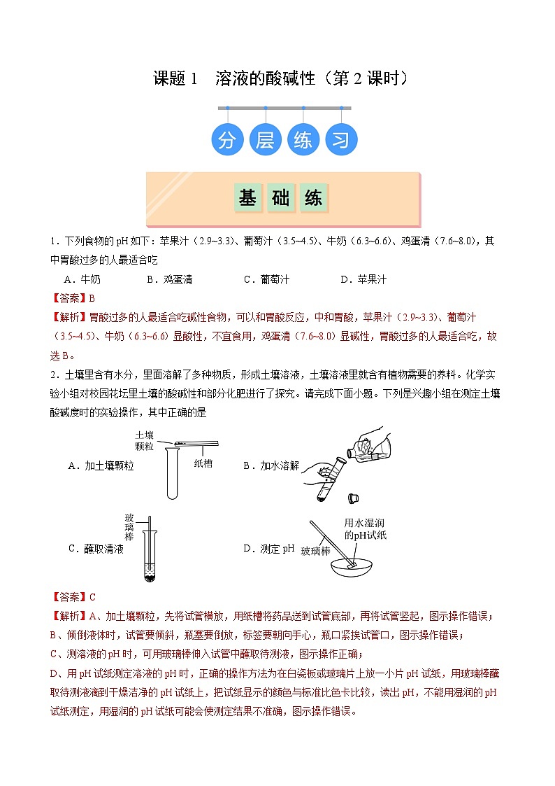 8.1 溶液的酸碱性（第2课时）（练习）（含答案解析）第1页